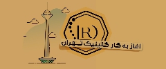 کلینیک دکتر علیرضا رحیمی در تهران آغاز به کار کرد